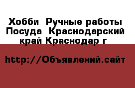 Хобби. Ручные работы Посуда. Краснодарский край,Краснодар г.